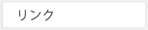 リンク