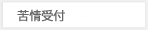 苦情受付