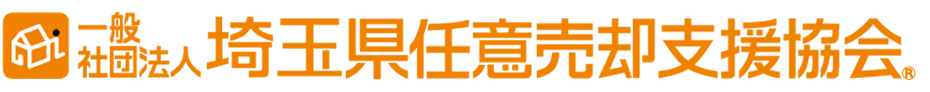 一般社団法人埼玉県任意売却支援協会