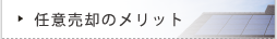 任意売却のメリット
