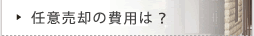 任意売却の費用は？