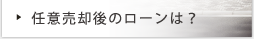 任意売却後のローンは？