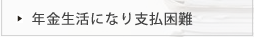 年金生活になり支払困難