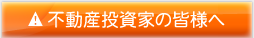 不動産投資家の皆様