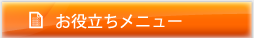 お役立ちメニュー