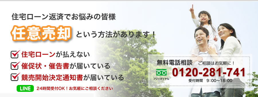 住宅ローンでお悩みの皆様、「任意売却」という方法があります！