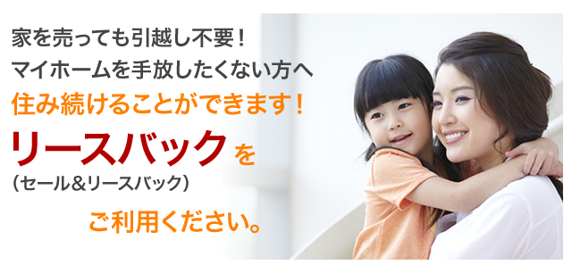 リースバックをご利用ください